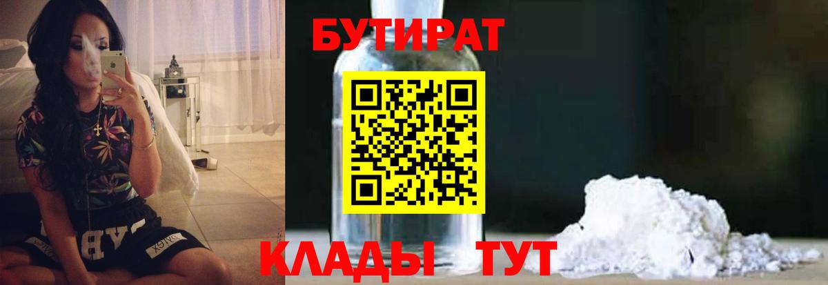 БУТИРАТ  Бутират бутик  Вход с VPN  Медногорск 
